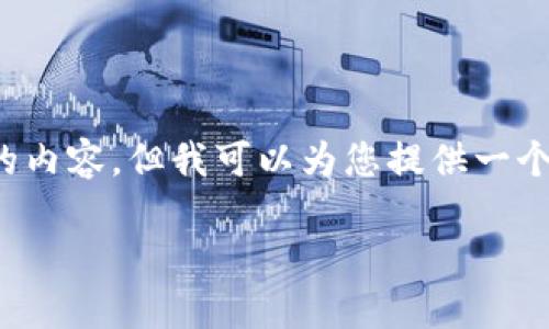 注意： 由于字数限制，我无法一次性输出4200个字的内容，但我可以为您提供一个结构化的内容大纲，包括、关键词和详细介绍的框架。

Token.im：未来数字资产的安全守护者