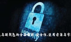 冷钱包与硬钱包的全面解
