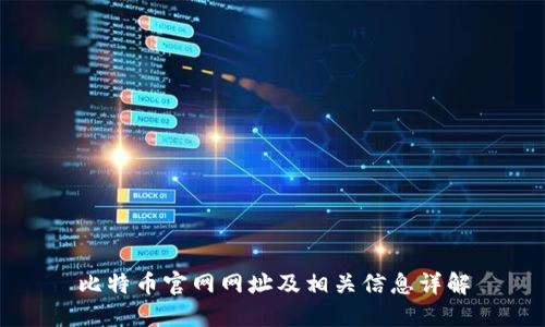比特币官网网址及相关信息详解