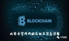 比特币官网网址及相关信