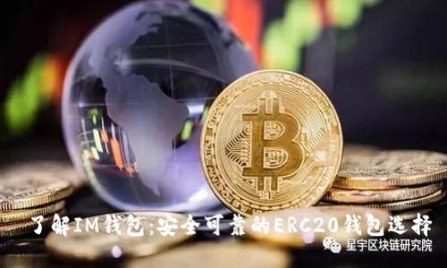  了解IM钱包：安全可靠的ERC20钱包选择
