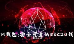  了解IM钱包：安全可靠的