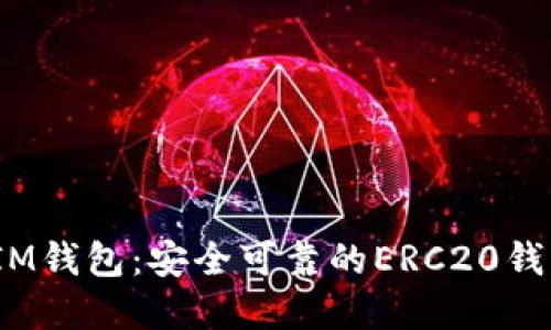  了解IM钱包：安全可靠的ERC20钱包选择