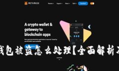 Token.im钱包被盗怎么处理？