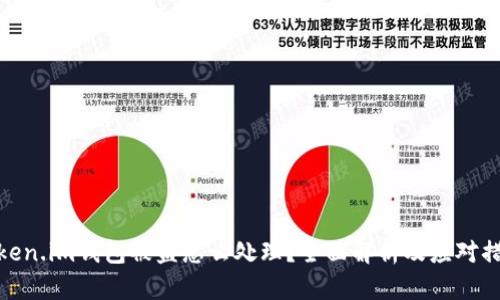 Token.im钱包被盗怎么处理？全面解析及应对措施