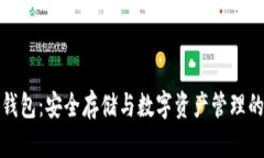 康旅币冷钱包：安全存储
