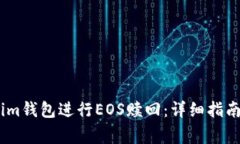 如何使用Token.im钱包进行