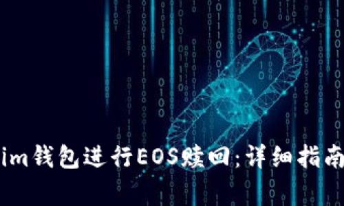 如何使用Token.im钱包进行EOS赎回：详细指南与常见问题解答