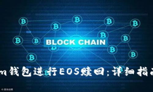 如何使用Token.im钱包进行EOS赎回：详细指南与常见问题解答