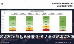 如何应对IM钱包跑路事件：