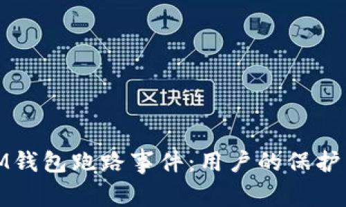 如何应对IM钱包跑路事件：用户的保护与应对措施