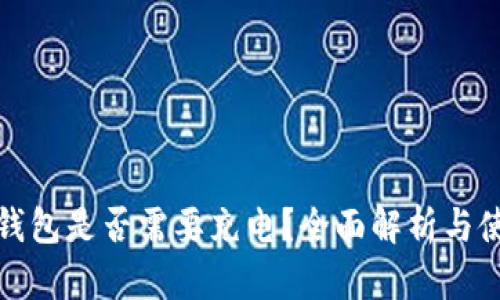 硬件冷钱包是否需要充电？全面解析与使用指南