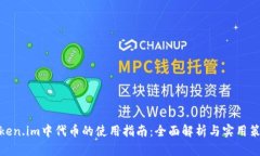 Token.im中代币的使用指南：