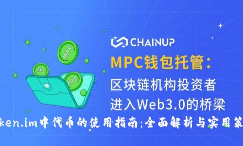 Token.im中代币的使用指南：全面解析与实用策略