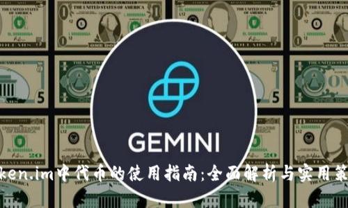 Token.im中代币的使用指南：全面解析与实用策略