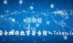 如何安全地将数字货币转