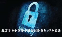 数字货币如何安全存储到