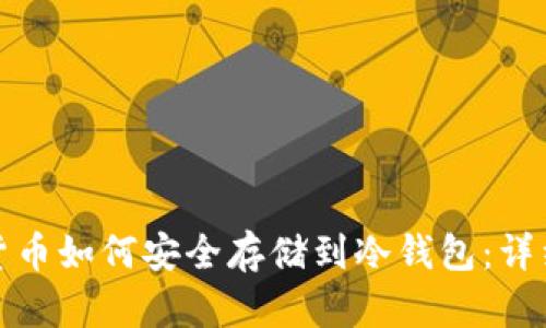 数字货币如何安全存储到冷钱包：详细指南