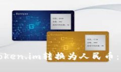 如何将Token.im转换为人民币