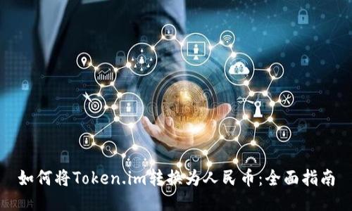 如何将Token.im转换为人民币：全面指南