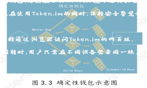   Token.im钱包的网页版使用指南与常见问题解答 / 
 guanjianxi Token.im, 钱包, 区块链, 数字资产 /guanjianxi 

### 引言

在数字货币日益受到关注的今天，越来越多人选择使用数字钱包来管理他们的资产。Token.im作为一款备受欢迎的钱包，其用户体验良好，功能强大，不少用户开始关注其是否有网页版。本文将详细介绍Token.im钱包的功能、使用方法以及关于网页版钱包的相关问题。此外，我们还将讨论一些用户常见的疑问，帮助用户更好地理解和使用Token.im钱包。

### Token.im钱包概述

Token.im钱包是一款为数字货币用户提供安全存储、交易和管理服务的钱包工具。它支持多种主流数字资产，多种功能十分实用，特别适合新手和资深用户。一方面，Token.im提供了便捷的操作体验，另一方面其也具备高度的安全性，让用户的资产更加安全可靠。

#### 主要功能

1. **多资产管理**: Token.im支持本地和线上多种资产管理，用户可以在一个平台上查看和管理他们所有的数字资产。
  
2. **安全保障**: Token.im采用先进的加密技术，并提供多重身份验证和安全防护措施，确保用户资产的安全。

3. **即时交易**: 用户可以通过币种间即时兑换，方便快捷。

4. **用户友好界面**: Token.im钱包界面友好，简单易用，适合任何技术水平的用户。

### Token.im钱包的网页版

Token.im 钱包目前有手机版和网页版。网页版能够帮助用户更加方便地进行交易和资产管理。通过浏览器访问，用户不再受限于移动设备的操作，可以在电脑上享受更大的视野和屏幕。这样，对于需要进行大量交易的用户来说，网页版无疑是一个很好的选择。

#### 网页版使用指南

1. **访问官网**: 用户可以通过浏览器访问Token.im的官方网站（需确认网址真实可靠），在主页找到网页版钱包的链接。

2. **登录/注册**: 如已有账户，可输入账号和密码进行登录；如为新用户，则需要进行注册，按照页面提示完成相关步骤。

3. **资产管理**: 登录后，用户可以查看所有持有的资产，一目了然。同时，可以进行充值、提现、兑换等操作。

4. **安全设置**: 建议用户在网页版中同步设置安全措施，如激活双重认证，以确保其账户的安全。

### 常见问题解答

#### 问题1: Token.im钱包的网页版安全吗？

关于Token.im钱包的安全性，很多用户可能会感到疑虑。毕竟在上线的网络环境中，个人信息和资产的安全是首要考虑的问题。Token.im在安全方面做了大量的努力。首先，它采用了先进的加密技术来保证用户的信息和资产不被盗取。其次，用户建议开启双重认证，这一措施可以显著地提高账户的安全性，确保即使账号与密码被泄露，黑客也难以进入账户。

另外，Token.im还定期进行安全审计，确保系统没有安全漏洞。在进行交易时，Token.im也会通过各种防欺诈措施来保护用户不受损失。尽管如此，无论使用什么钱包，用户在网上处理数字货币时都应保持警惕，定期修改密码，并确保个人信息不被泄露。

#### 问题2: 网页版与移动版有什么区别？

网页版与移动版Token.im钱包各有其独特的优势和劣势。网页版最大优势在于屏幕更大，操作更便捷，特别是对于需要频繁交易的用户。此外，用户可以在一个更大的界面上同时查看多个信息，便于判断市场走势和做出决策。

但网页版也有若干限制，比如可能因为网络因素导致加载速度较慢，用户对设备的网络连接能力要求较高。而移动版则显得更加灵活，用户可以在日常生活中随时随地进行资产管理，适合那些只需偶尔查看账户的用户。

值得一提的是，无论是网页版还是移动版，Token.im都保持着一致的用户界面和用户体验，用户可以无缝切换。用户可以在不同场景中选择最适合自己的版本进行操作。

#### 问题3: 如何保护Token.im钱包中的资产？

保护Token.im钱包中的资产是每个用户的责任。首先，用户应选择强而复杂的密码，并定期修改。此外，在数字货币交易时，建议使用双重认证，以防账号被盗用。使用独立的设备访问钱包，避免在公共Wi-Fi环境下进行大额交易也是一个简单有效的防护手段。

用户还应保持警惕，定期检查账户活动，若发现任何可疑活动，应立即采取措施，如更改密码或联系Token.im客服。此外，建议用户备份助记词，万一设备丢失可通过助记词恢复账户。在使用Token.im的同时，保持安全警觉性，才能更好地保护自己的资产。

#### 问题4: Token.im钱包是否支持跨平台使用？

Token.im钱包支持跨平台使用。用户可以在电脑、平板、手机等不同设备上使用Token.im进行资产管理。在移动设备上，用户可以下载Token.im的手机应用，而在电脑上，用户可以选择通过浏览器访问Token.im的网页版。

这一灵活性让用户可以根据不同的需求和场景切换设备。例如，在外出时，用户可以在手机上随时查看资产，而在办公桌上，用户可以选择网页版进行更为复杂的交易。在进行资金划转时，用户只需在不同设备登录同一账户，即可实现无障碍管理。

### 结论

Token.im钱包以其先进的技术和卓越的用户体验为数字货币用户提供了安全便利的管理工具。本文详细解答了有关Token.im钱包的常见问题，尤其是关于其网页版的使用指南和安全性。随着区块链行业的发展， Wallets如Token.im将持续为用户提供更好的服务，帮助他们更好地管理自己的资产。在使用钱包的过程中，用户应时刻保持警惕，做好安全防范，与Token.im共同为自己的资产保驾护航。