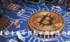 如何创建安全的冷钱包以