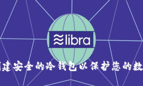 如何创建安全的冷钱包以保护您的数字资产
