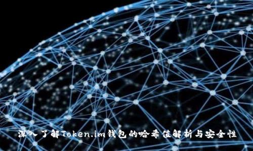 深入了解Token.im钱包的哈希值解析与安全性