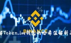 深入了解Token.im钱包的哈希