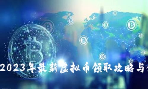 IM钱包：2023年最新虚拟币领取攻略与使用指南