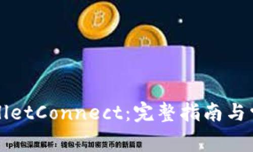 如何下载WalletConnect：完整指南与常见问题解答