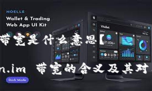 Token.im 带宽是什么意思？

了解 Token.im 带宽的含义及其对用户的影响