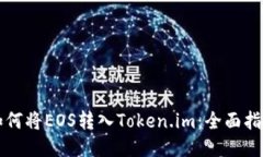 如何将EOS转入Token.im：全面