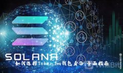 如何选择Token.im钱包身份：