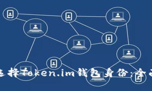 如何选择Token.im钱包身份：全面指南