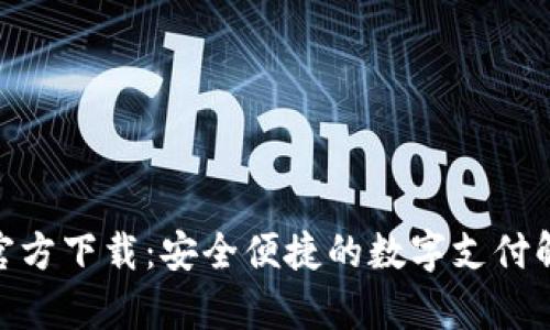 OKPay官方下载：安全便捷的数字支付解决方案