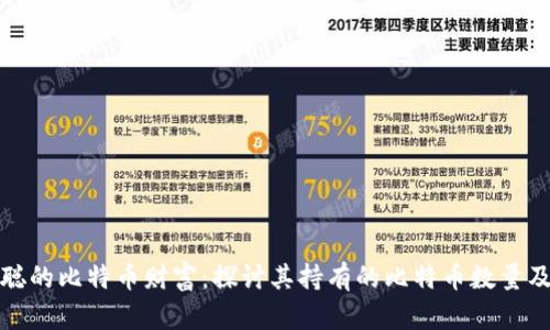 中本聪的比特币财富：探讨其持有的比特币数量及影响