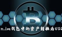 如何将Token.im钱包中的资产