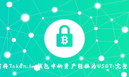 如何将Token.im钱包中的资产转换为USDT：完整指南