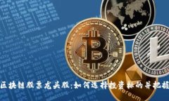 数字货币区块链股票龙头