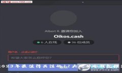 2023年最值得关注的11大硬