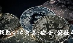 深入了解Token.im钱包OTC交易