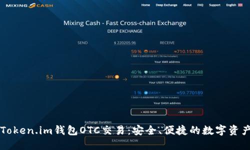 深入了解Token.im钱包OTC交易：安全、便捷的数字资产交易利器