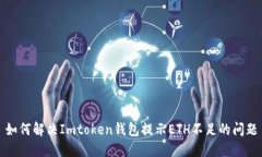 如何解决Imtoken钱包提示