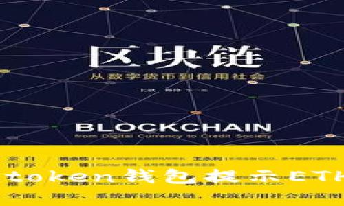 如何解决Imtoken钱包提示ETH不足的问题