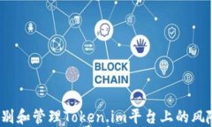 如何识别和管理Token.im平台