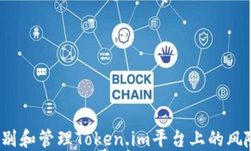 
如何识别和管理Token.im平台上的风险代币？