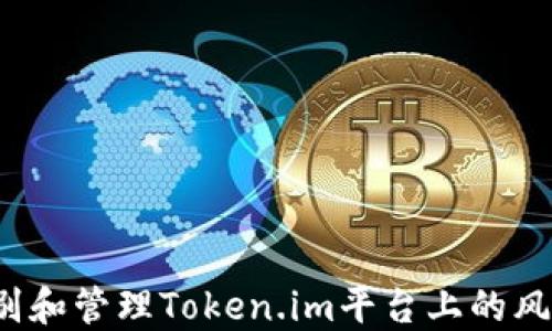 
如何识别和管理Token.im平台上的风险代币？