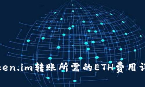 token.im转账所需的ETH费用详解