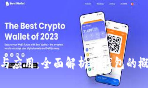 冷钱包的定义与应用：全面解析冷钱包的概念及其重要性